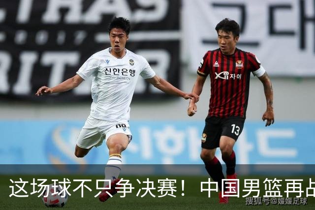 这场球不只争决赛！中国男篮再战日本，12年旧账+今夏新仇一起算